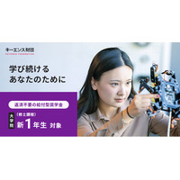 【キーエンス財団】新たに大学院（修士課程）の奨学金を開始します！