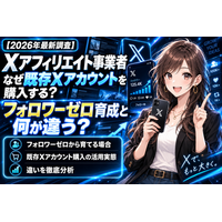 【2026年最新調査】Xアフィリエイト事業者はなぜ既存のXアカウント(旧Twitter)を購入する？ゼロから新規開設して育てる場合との違い・立ち上げ工程・活用実態を徹底分析