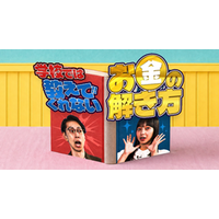 YouTube新番組「学校では教えてくれないお金の解き方」の配信開始