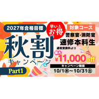 【TAC警察官・消防官（消防士）】「秋割キャンペーンPart1」2027年合格目標コースが1.1万円OFF！（～10/31）