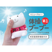 【新商品】いつでもどこでもラジオ体操でお馴染みの『体操ブーブー 第1』に待望の音量調節機能が追加されてリニューアル！