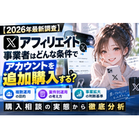 【2026年最新調査】Xアフィリエイト事業者(旧Twitter)はどんな条件でアカウントを追加購入する？複数アカウント運用・案件別運用・事業拡大の判断基準を徹底分析