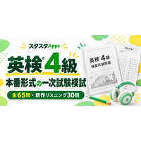 英検(R)4級の一次試験模試を公開、新作リスニング30問を含む全65問で試験前の仕上げを支援