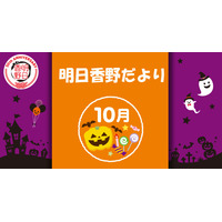 「明日香野だより」10月号配信 明日香野のトピックをまとめた広報誌