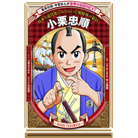 2027年大河ドラマ主人公を、子孫の人気まんが家が描く！「学習まんが　世界の伝記NEXT」シリーズ最新刊『小栗忠順』が集英社から11月26日（木）に発売