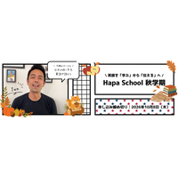 カフェトーク×Hapa英会話　Hapa School秋学期「日本の秋・冬を英語で語ろう 」をカフェトーク内で販売開始