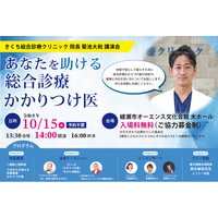 【予約不要・参加無料】認知症リスク低減からがん体験談まで！健康と向き合う「きくち総合診療クリニック」特別講演会を10月15日（木）に綾瀬市オーエンス文化会館 大ホールで開催