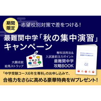 【Ｚ会の通信教育】中学受験コース6年生専科「秋の集中演習」キャンペーン開始！期間中のご入会で、合格力を高める豪華特典をWプレゼント【期間限定】