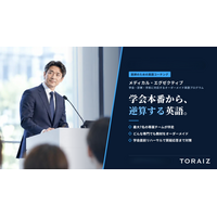 英語コーチング「TORAIZ」、医師の専門診療科に合わせた英語教材・学習アプリを個別開発する新プログラムを10月から開始