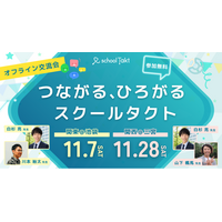 「スクールタクト」初の地域密着型オフライン交流会を、関東・関西の2会場で11月に開催。申し込み開始