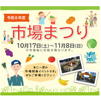 令和８年度市場まつりの開催について