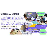 2028年度『ECCコンピュータ専門学校』の「ITカレッジ」が大幅リニューアル！