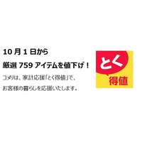 家計応援「とく得値」！10月1日より新たに759アイテムを値下げ！