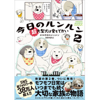 YouTube総再生回数4億回突破！ 大人気超大型犬コミックエッセイ第2弾『今日のルンルン２ 超大型犬は愛もでかい』が2026年10月2日（金）発売！