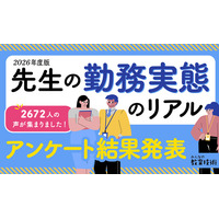 【2026年度教員の勤務実態のリアル】“平均11時間勤務” “表向きの残業削減” “情緒的疲労を減らして” …　小学館「みんなの教育技術」が2,672人に調査