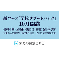 【栄光の個別ビザビ】私立中学生と高校1・2年生対象、内申・大学入学対策の新コース「学校サポートパック」、10月より開講