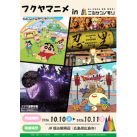 中国地方最大級のアニメ・サブカルイベントに「ニジゲンノモリ」が登場！ 「ニジゲンノモリPOPUPストアin フクヤマアニメ９」