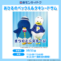 【日本モンキーパーク】あひるのペックル＆タキシードサムがやってくる！10月11日(日)限定ステージ開催＜愛知＞