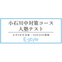 【栄光】小学5年生対象「小石川中対策コース入塾テスト」10月24日開催