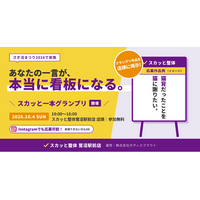 あなたの一言が、看板になる。スカッと整体が「さぎ沼まつり2026」で街のみんなとつくる『スカッと一本グランプリ』を開催
