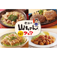 【ジョイフル】　「世界の山ちゃん」と初コラボ！ジョイフルの人気メニューに世界の山ちゃん「幻のコショウ」をかけ合わせた限定メニューが10月13日（火）15時より販売開始！