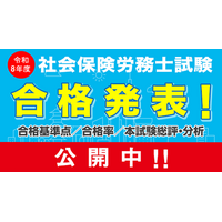 【社労士 合格発表】 2026年社労士試験を振り返る「総評と分析」を公開＆10/3(土)オンラインセミナー開催！