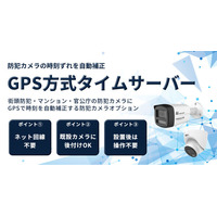 【ネット不要】防犯カメラの時刻ずれを自動補正する「GPS方式タイムサーバー」を提供開始／日本防犯カメラセンター（株式会社トライゲート）