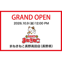 【カラオケまねきねこ 長野高田店】10月9日12:00グランドオープン！ご家族で楽しめるキッズルームやダーツ「Play Garden（PG）」も完備