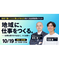 「地域に、仕事をつくる。」──AlphaDrive REGION、NEWLOCALと初の合同採用イベントを10月19日に日本橋で開催