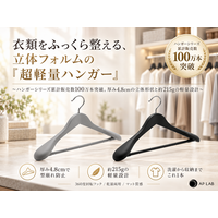 【AP LAB】衣類をふっくら整える、立体フォルムの「超軽量ハンガー」発売