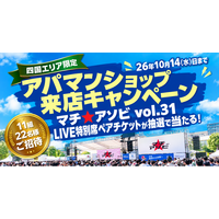 「マチ★アソビ vol.31」LIVE特別席を11組22名に　四国4県のアパマンショップで10月3日からキャンペーン