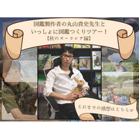 【こどもの休日の過ごし方】10/25出発 図鑑制作者の丸山貴史先生といっしょに図鑑つくりツアー！～秋のズーラシア編～