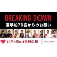 すべての子どもに、家庭を。【10月4日は「里親の日」】BreakingDown 選手70名が協力
