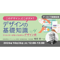 “このデザイン、どこがダメ？”を一緒に考えよう！AIデザインの課題も読み解きます!!　10/26（月）好評セミナー「このデザイン、どこがダメ？デザインの基礎知識Vol.4」のアーカイブ映像を無料配信！