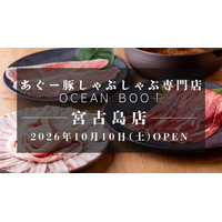 沖縄・宮古島に10店舗目となる「あぐー豚しゃぶしゃぶ専門店 オーシャンBoo！宮古島店」が2026年10月10日(土)オープン！