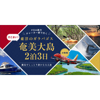 小牧発・奄美直行チャーター「行こまい！東洋のガラパゴス・奄美大島2泊3日」1/14限定出発