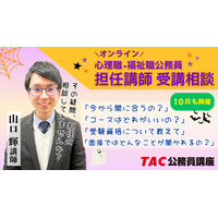 【TAC公務員】心理職・福祉職公務員を目指す方必見！10月実施！担任 山口講師によるオンライン個別受講相談（利用無料）