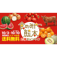 10月3日スタート！熊本の「うまかもん」を送料無料で全国へ。「食のみやこ熊本 応援キャンペーン」