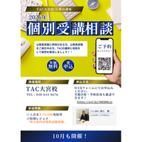 【TAC公務員】10月開催！TAC大宮校「個別受講相談2026（参加無料・要予約）」担任講師に対面で直接聞けるチャンス！※参加特典有り※