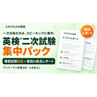 英検(R)二次試験に、模擬試験6回と毎回の採点レポート。スタスタLIVE英検が「二次試験集中パック」を発表