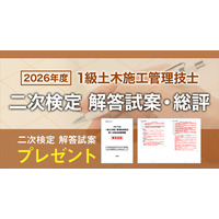 2026年度 1級土木施工管理技士 二次検定「日建学院オリジナル解答試案」プレゼント＆試験総評を公開