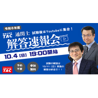 【本日19時配信】出題形式・配点が大幅変更となった2026年度通関士試験を最速分析！YouTube Liveにて「解答速報会」を開催