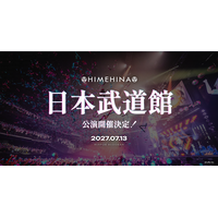 HIMEHINA、日本武道館ライブ開催決定！最速先行チケット申し込み受付中