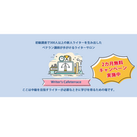 【「受講料2カ月無料キャンペーン」実施中】編集者が本気で育てるライター育成サロン『Writer's Cafeterrace』