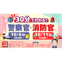【TAC警察官・消防官（消防士）】10/6（火）・10/11（日）限定配信「30分でわかる！ショートガイダンス」　わかりやすい解説で、サクッと情報収集！