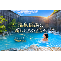 温泉の価値が正しく伝われば、きっと名湯は未来に残せる。温泉の「浴槽に届けられている湯のクオリティ」に光を当て、星で認定する温泉評価制度「湯シュラン」創設。新しい温泉選びと品質基準を世界へ。