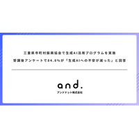 三重県市町村振興協会で生成AI活用プログラムを実施。受講後アンケートで85%が「生成AIへの不安が減った」と回答