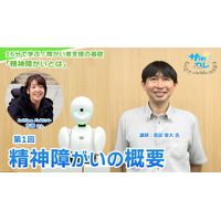 障がい者支援施設職員向けeラーニング「サポカレ」新コンテンツ「精神障がいとは（新版）」