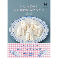 大人気クリエイター、メゾン・テリアによる待望の初絵本！『れっつごー！　こいぬのたんけんたい』10/2発売！