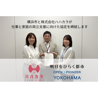 株式会社ハハカラ、横浜市と仕事と家庭の両立支援に向けた連携協定を締結